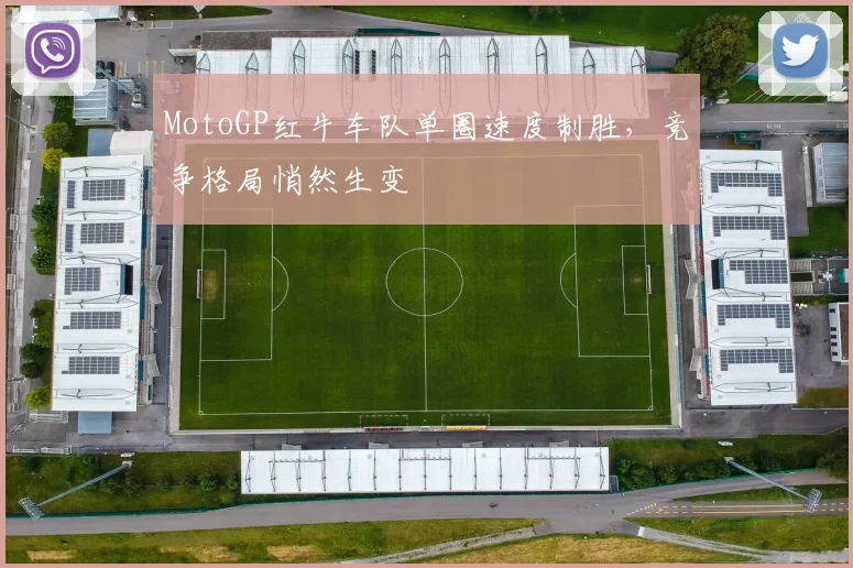 MotoGP红牛车队单圈速度制胜，竞争格局悄然生变