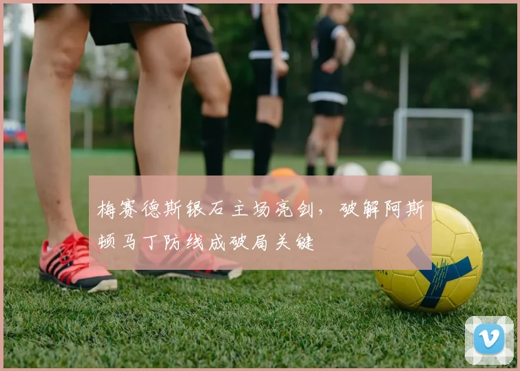 梅赛德斯银石主场亮剑，破解阿斯顿马丁防线成破局关键