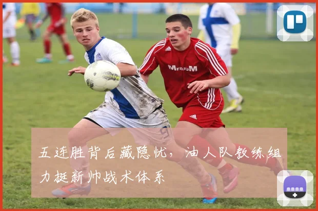 五连胜背后藏隐忧，油人队教练组力挺新帅战术体系
