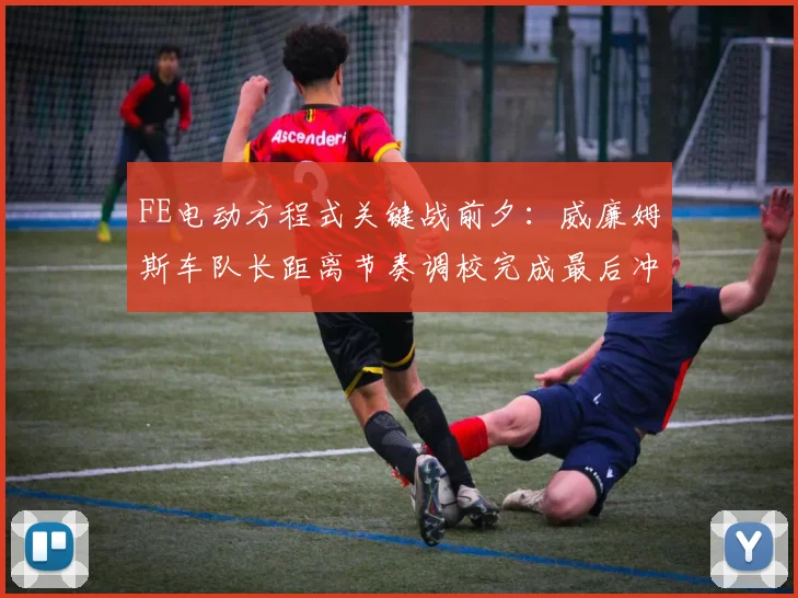 FE电动方程式关键战前夕：威廉姆斯车队长距离节奏调校完成最后冲刺